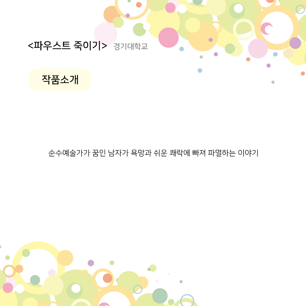 제23회 월드 2인극 페스티벌, 파우스트 죽이기 Gallery