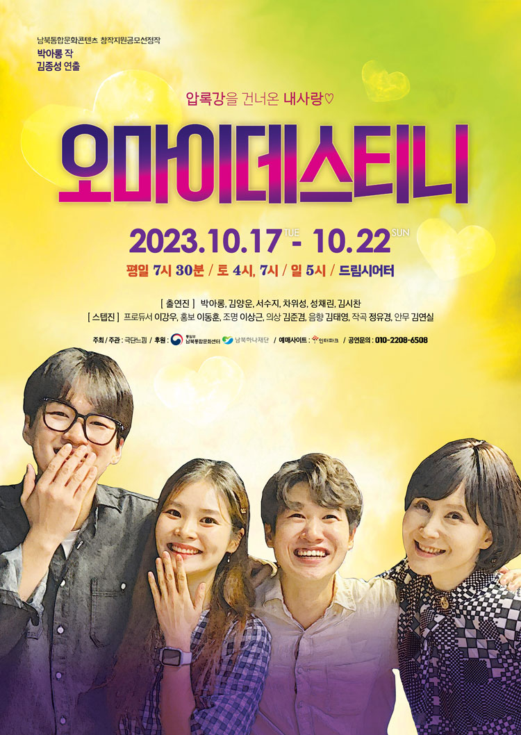 오마이데스티니 공연 소개