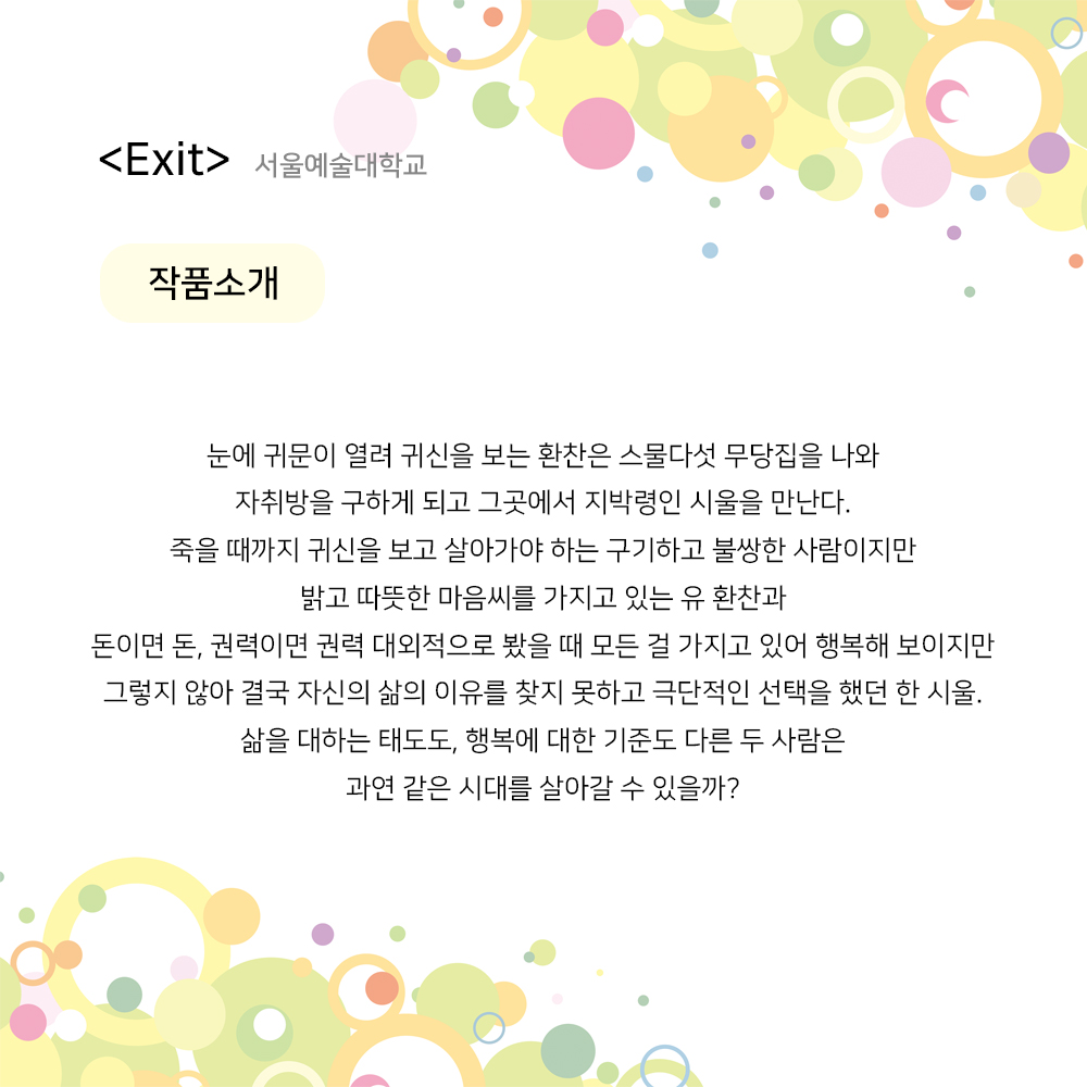 제23회 월드 2인극 페스티벌, Exit Gallery