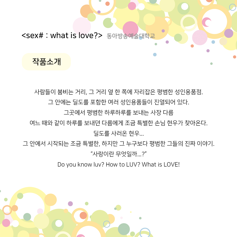 제23회 월드 2인극 페스티벌, SEX# : what is love? Gallery