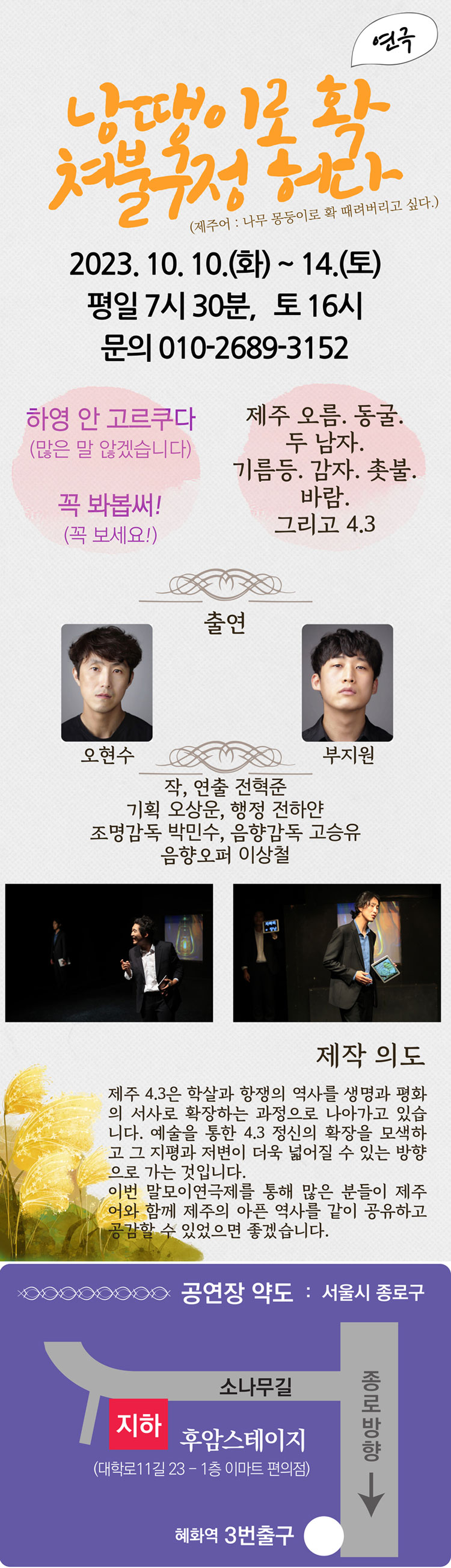 제5회 말모이축제, 제주 부문: 낭땡이로 확 쳐불구정 허다 (나무 몽둥이로 확 때려버리고 싶다.) 공연 소개