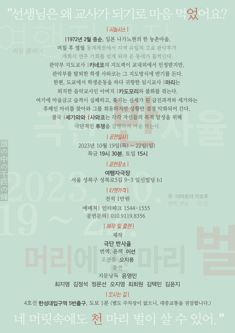머릿속에 천 마리 벌 공연 소개