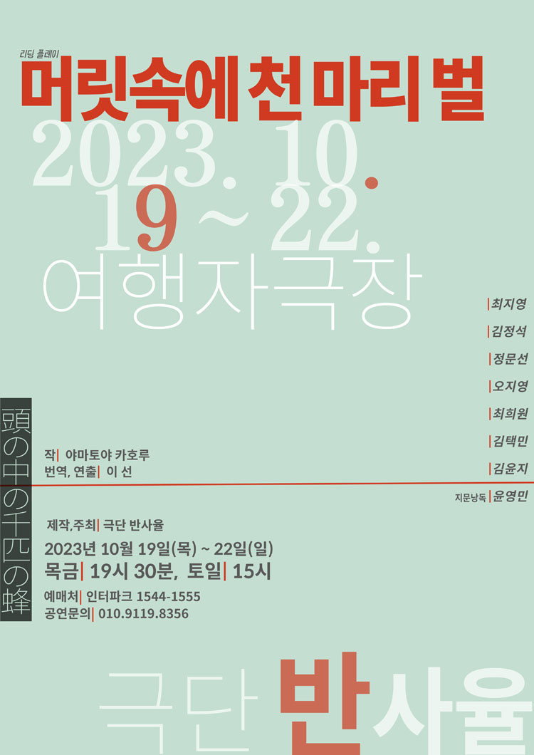 머릿속에 천 마리 벌 공연 소개