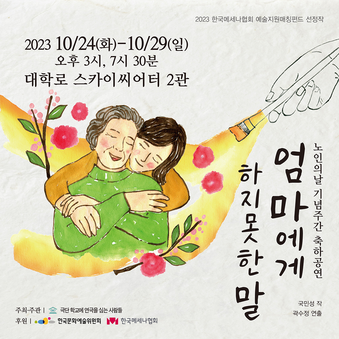 엄마에게 하지 못한 말 [대학로] Gallery