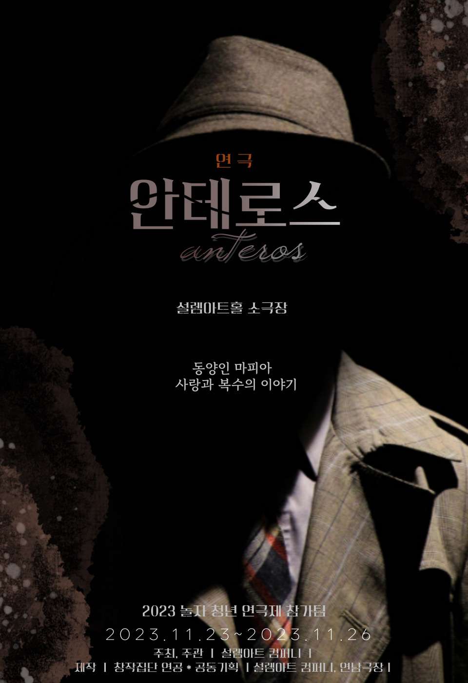 놀자 청년 연극제 선정작, 안테로스 Gallery