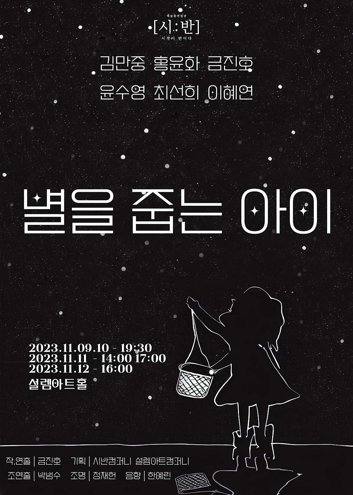 놀자 청년 연극제 선정작, 별을 줍는 아이 Gallery