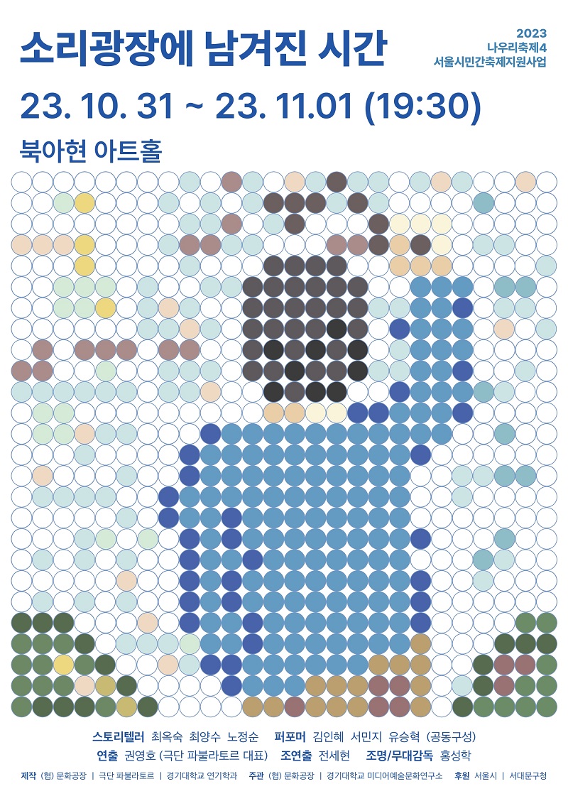 나우리축제4, 소리광장에 남겨진 시간 Gallery