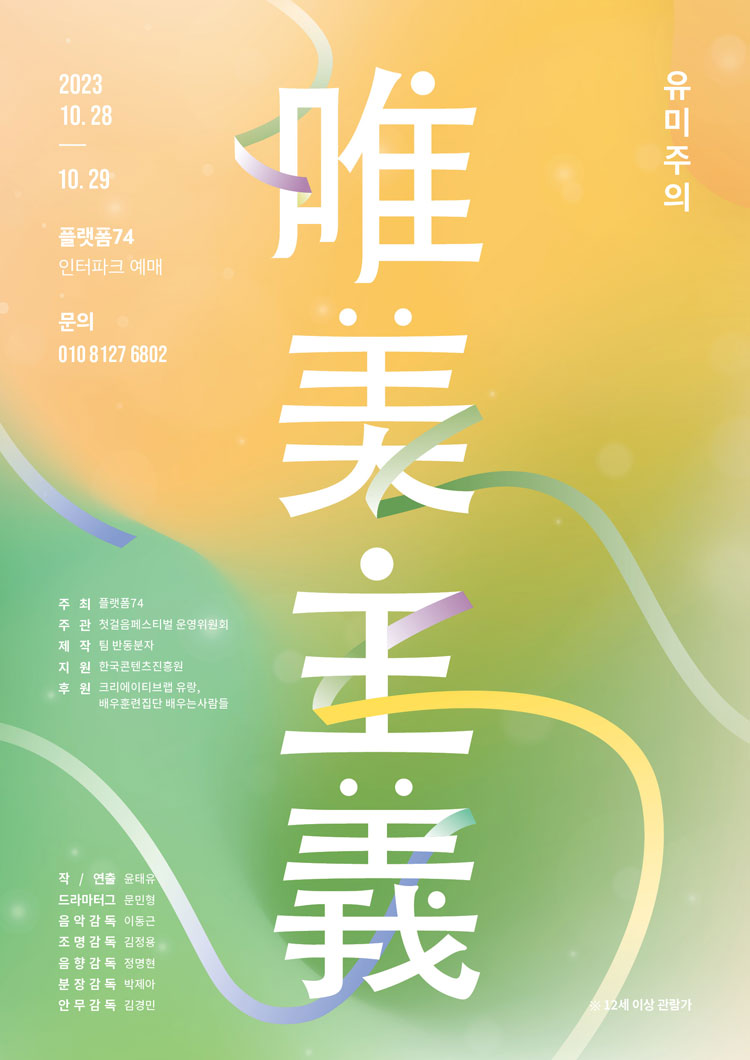제3회 첫걸음 페스티벌, 유미주의 Gallery