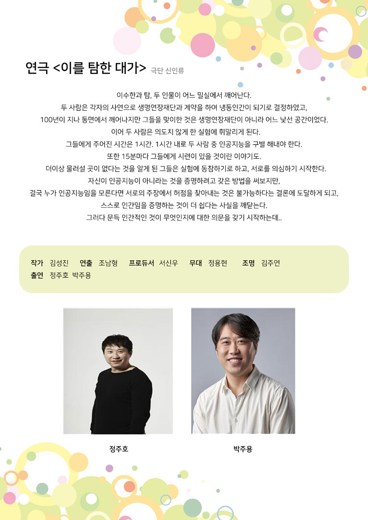 제23회 월드2인극 페스티벌, 이를 탐한 대가 Gallery