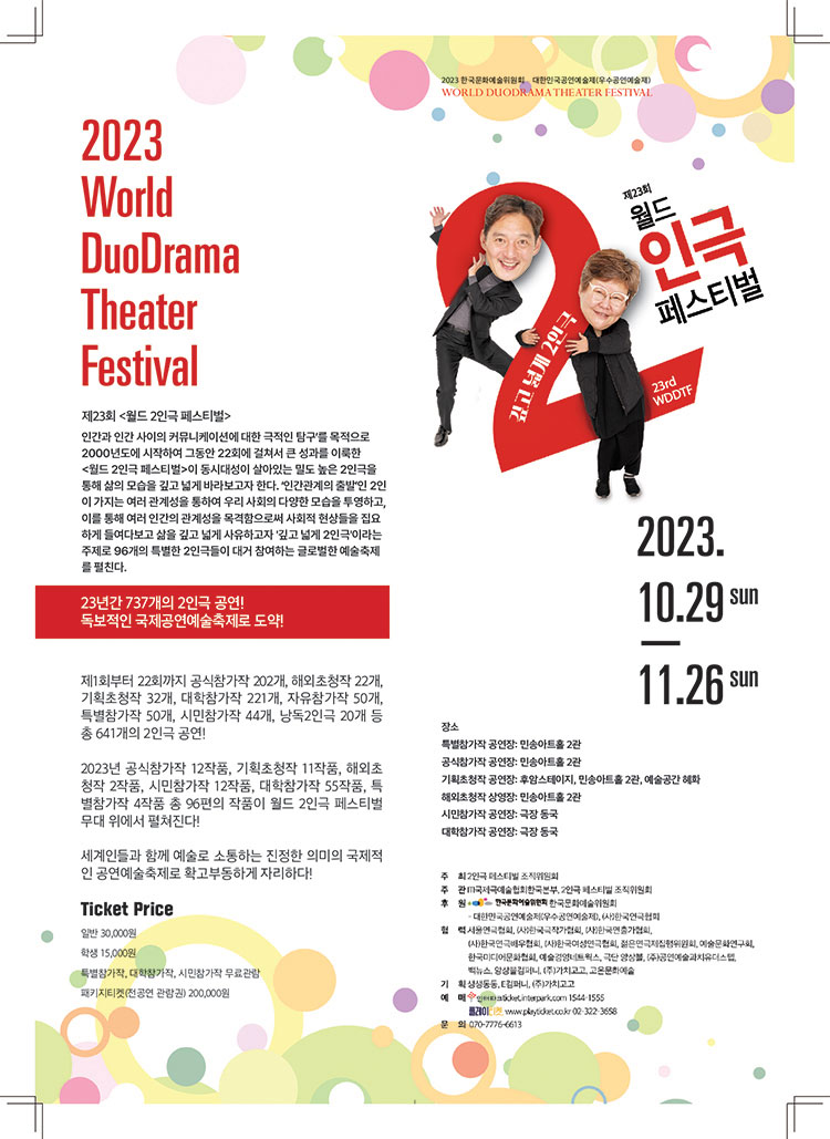 제23회 월드2인극 페스티벌, 이를 탐한 대가 Gallery