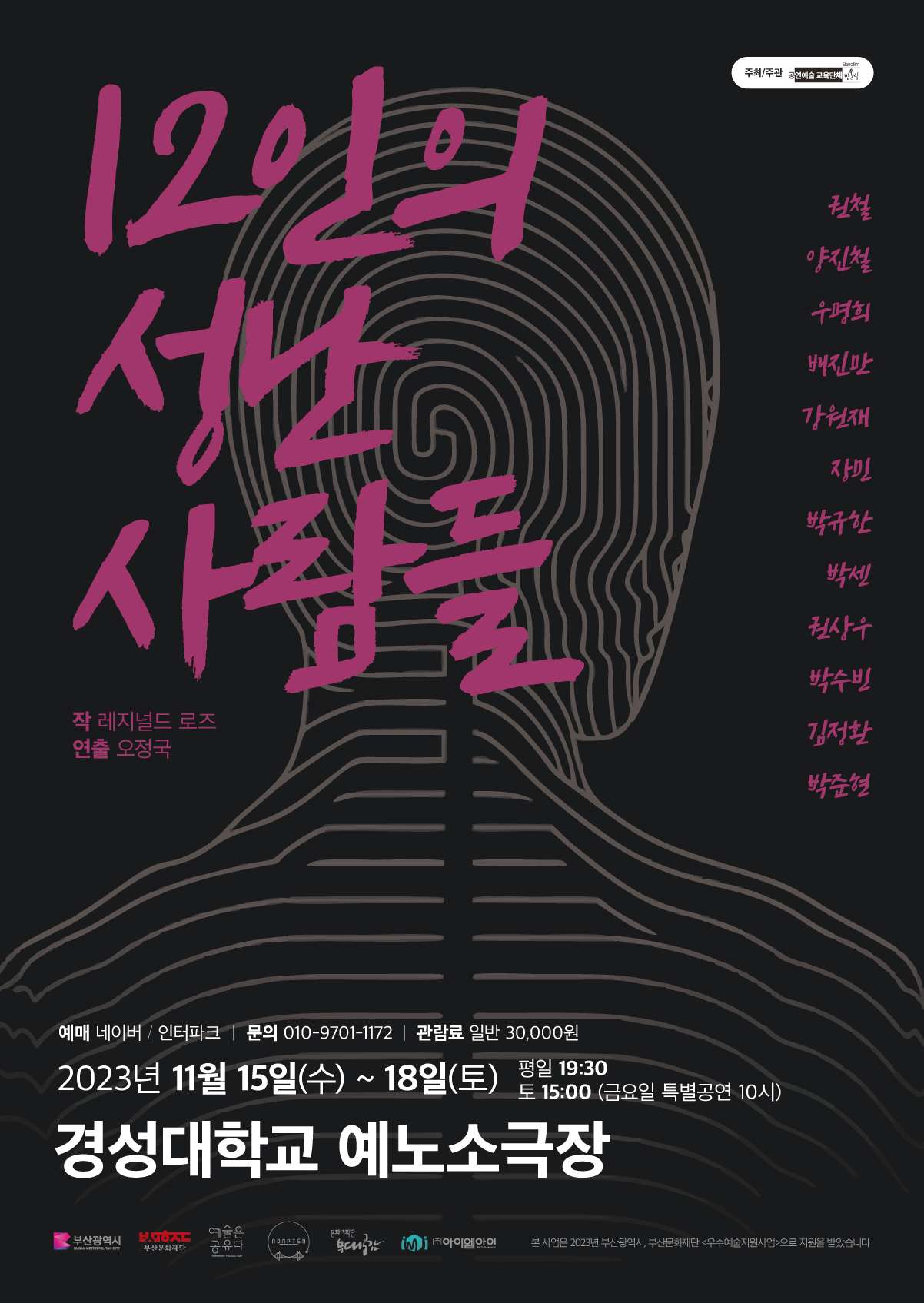 12인의 성난 사람들 [부산] 공연 소개
