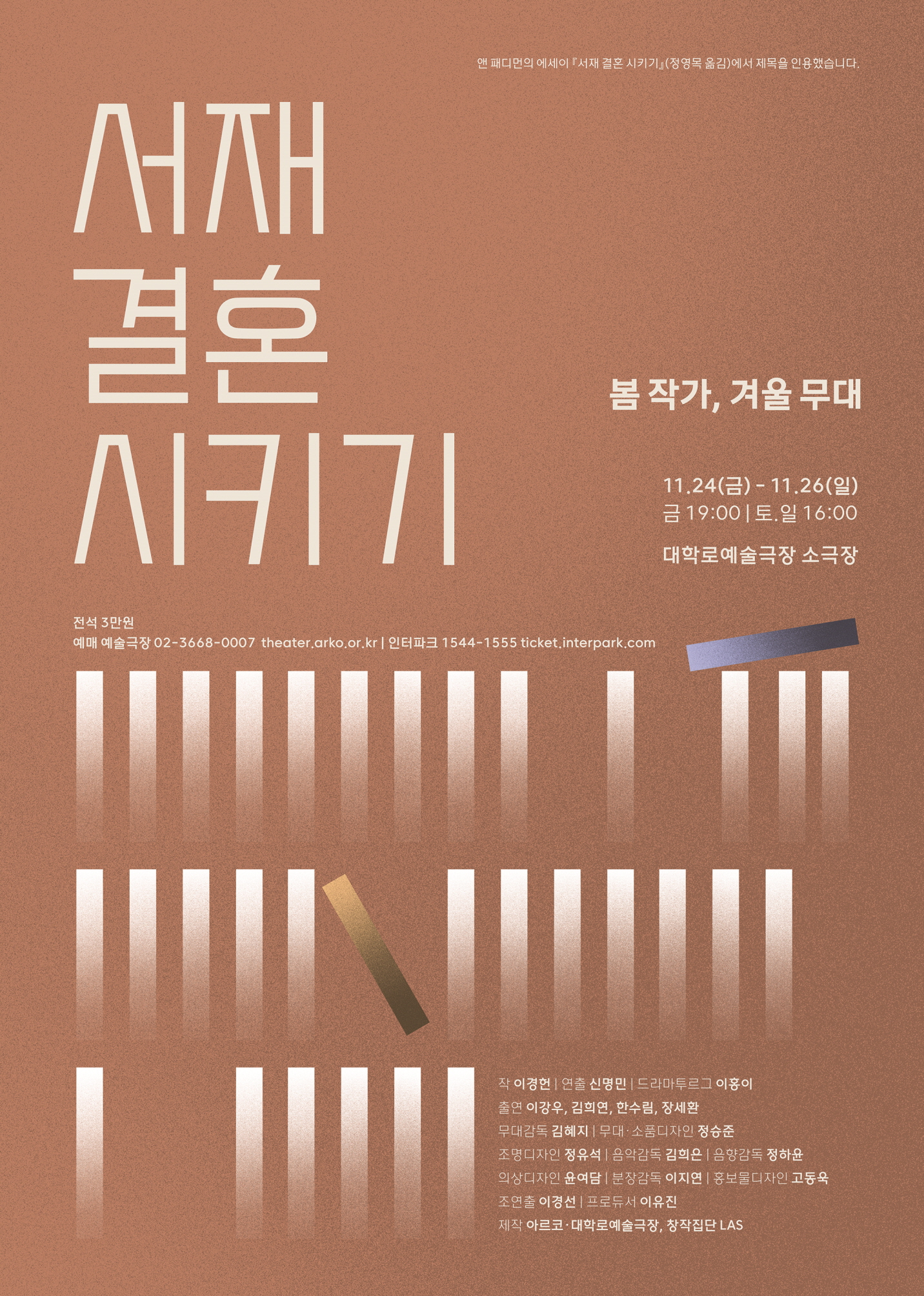 봄 작가, 겨울 무대, 서재 결혼 시키기 공연 소개