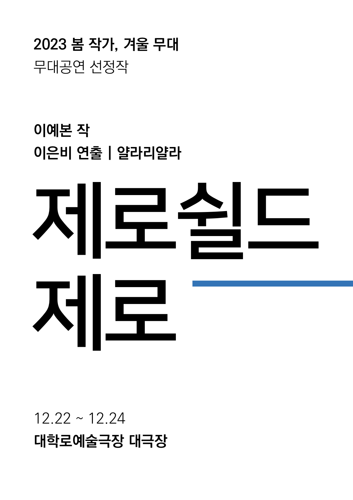봄 작가, 겨울 무대, 제로쉴드제로 공연 소개