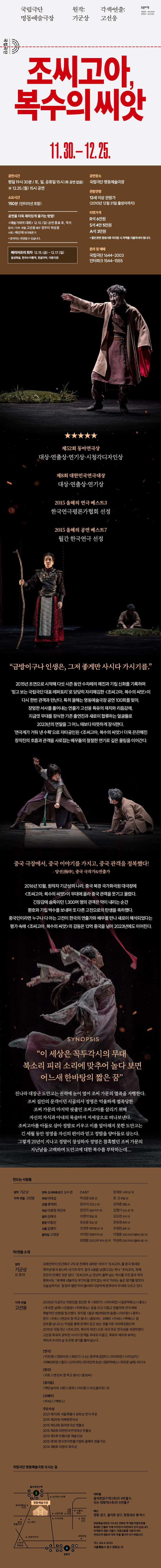 조씨고아, 복수의 씨앗 공연 소개