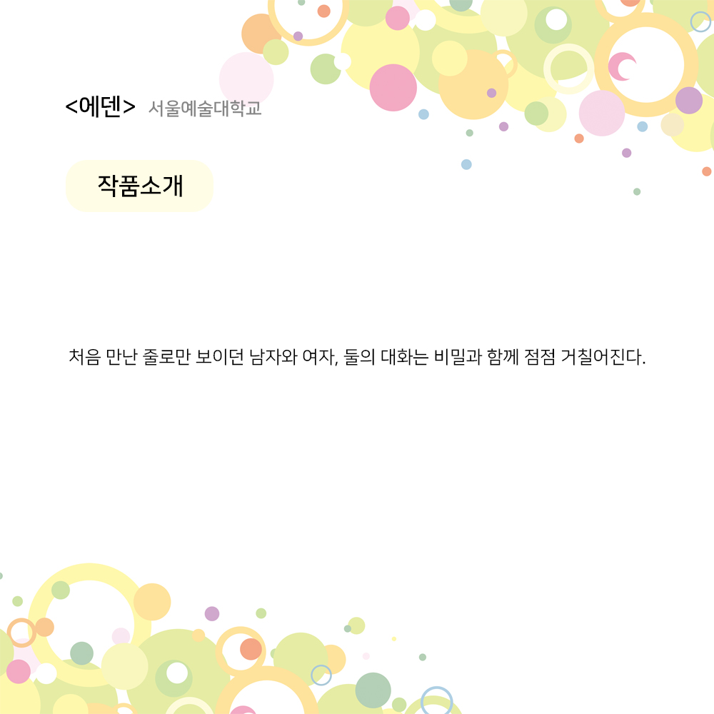 제23회 월드 2인극 페스티벌, 에덴 공연 소개