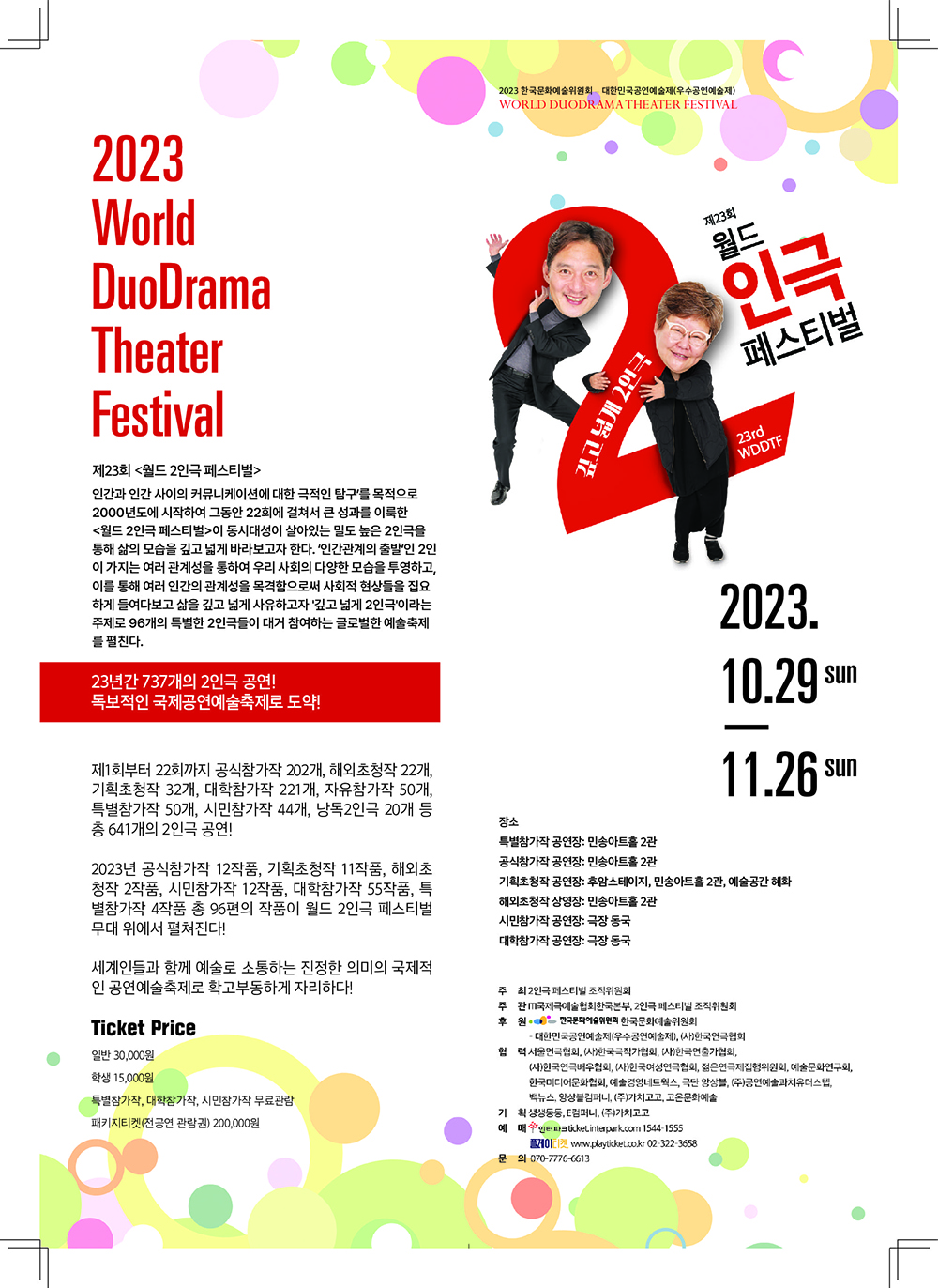 제23회 월드 2인극 페스티벌, 에덴 공연 소개