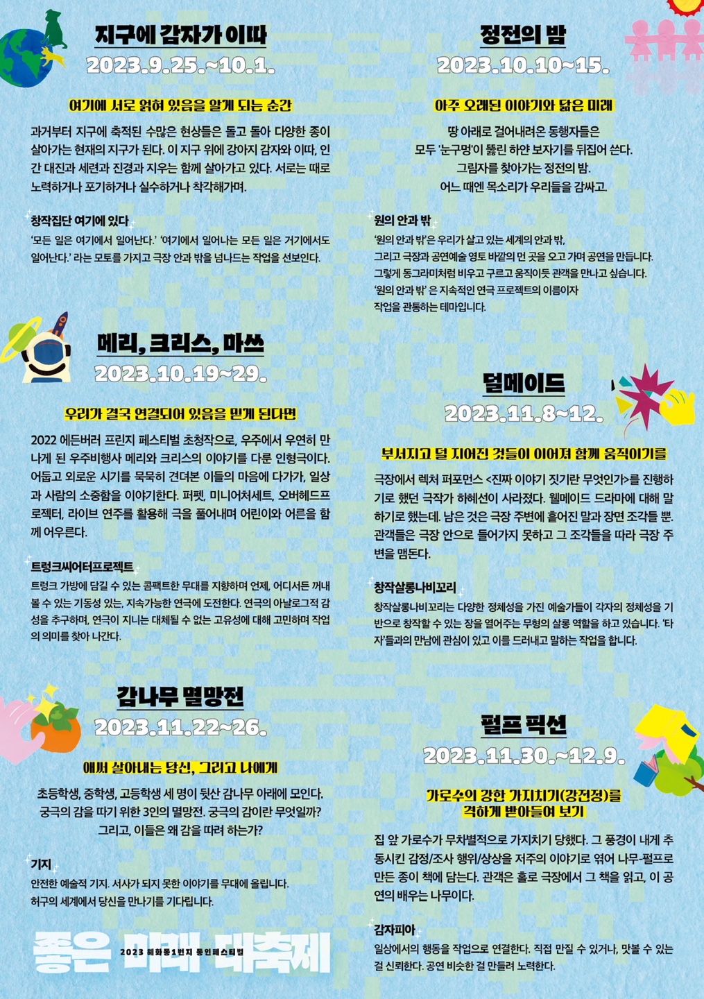 혜화동1번지 동인페스티벌, 좋은 미래 대축제: 덜메이드 공연 소개