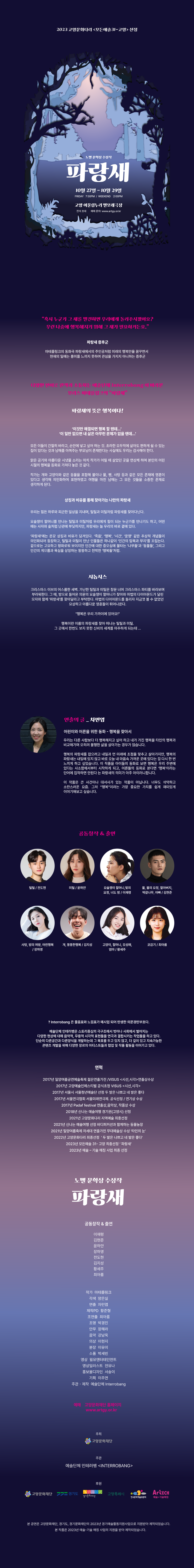 모든예술31X고양 선정작, 파랑새 공연 소개