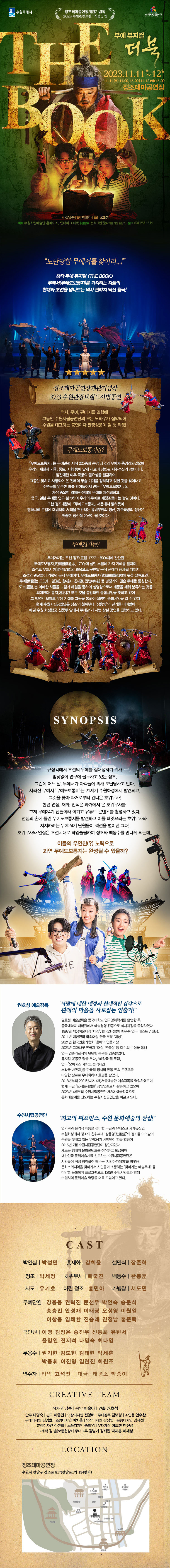 더 북: 무예도보통지 공연 소개