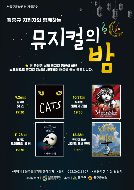 김종규 지휘자와 함께하는 뮤지컬의 밤, 오페라의 유령 Gallery