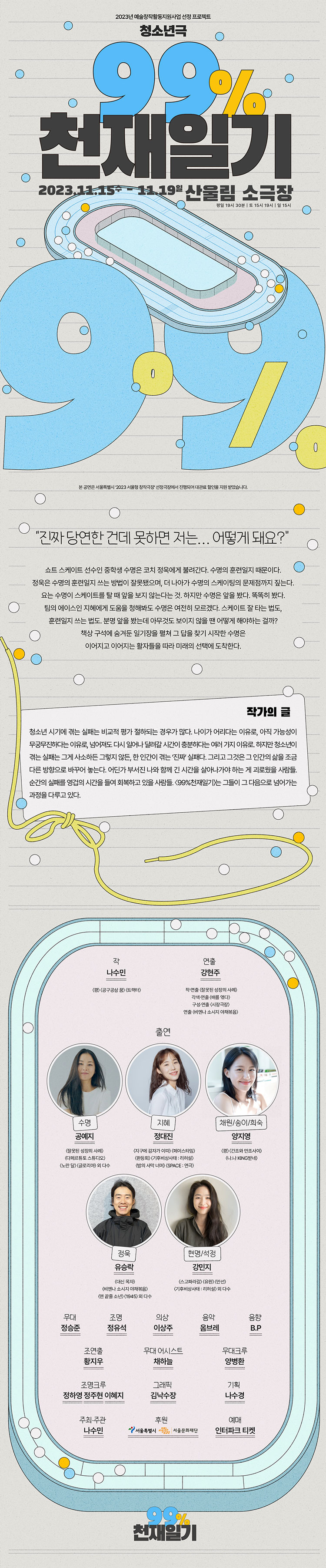 99퍼센트 천재일기 공연 소개