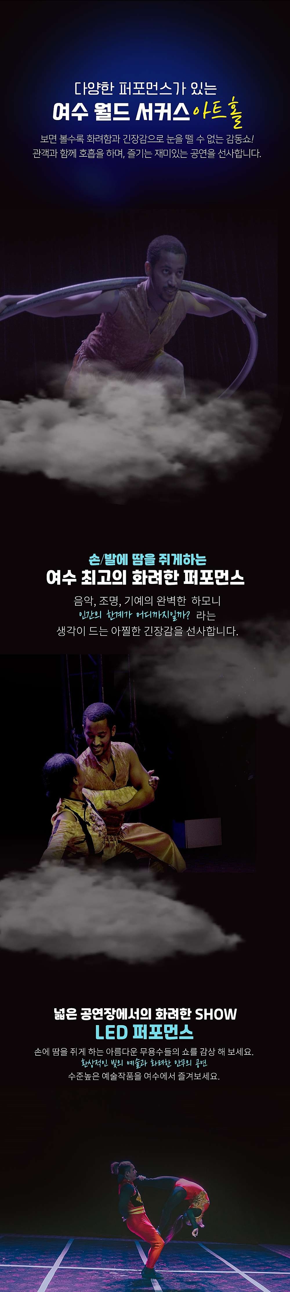 여수월드 여수서커스 소개이미지