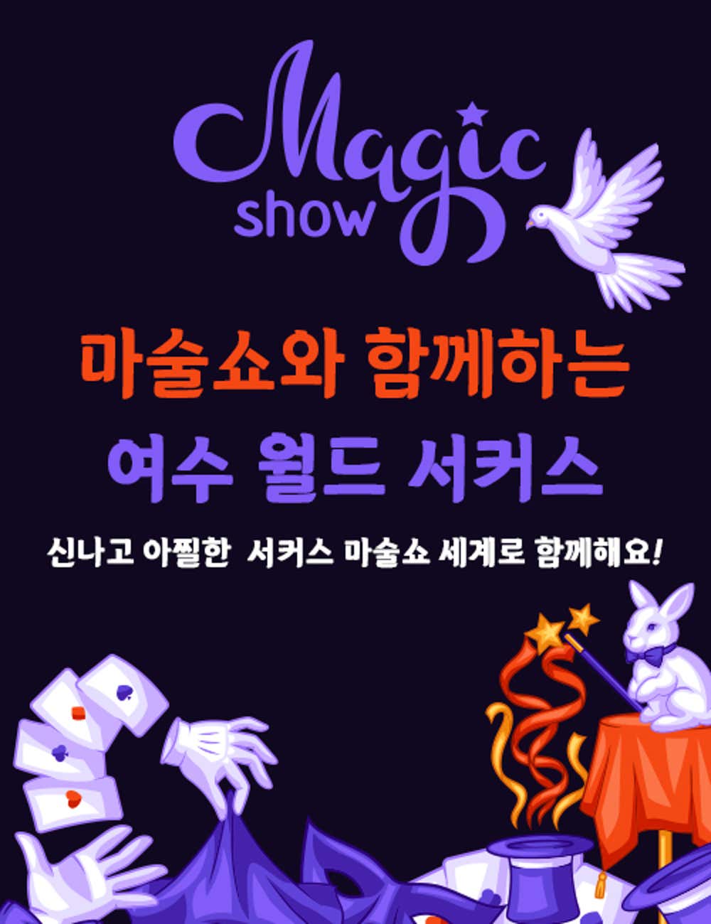 여수월드 여수서커스 소개이미지