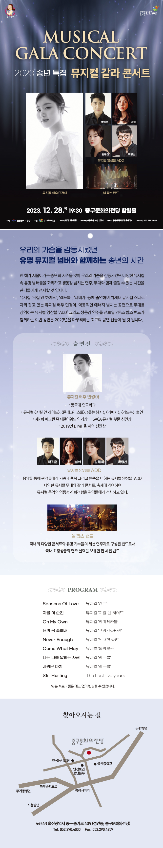 송년 특집 뮤지컬 갈라 콘서트 Gallery