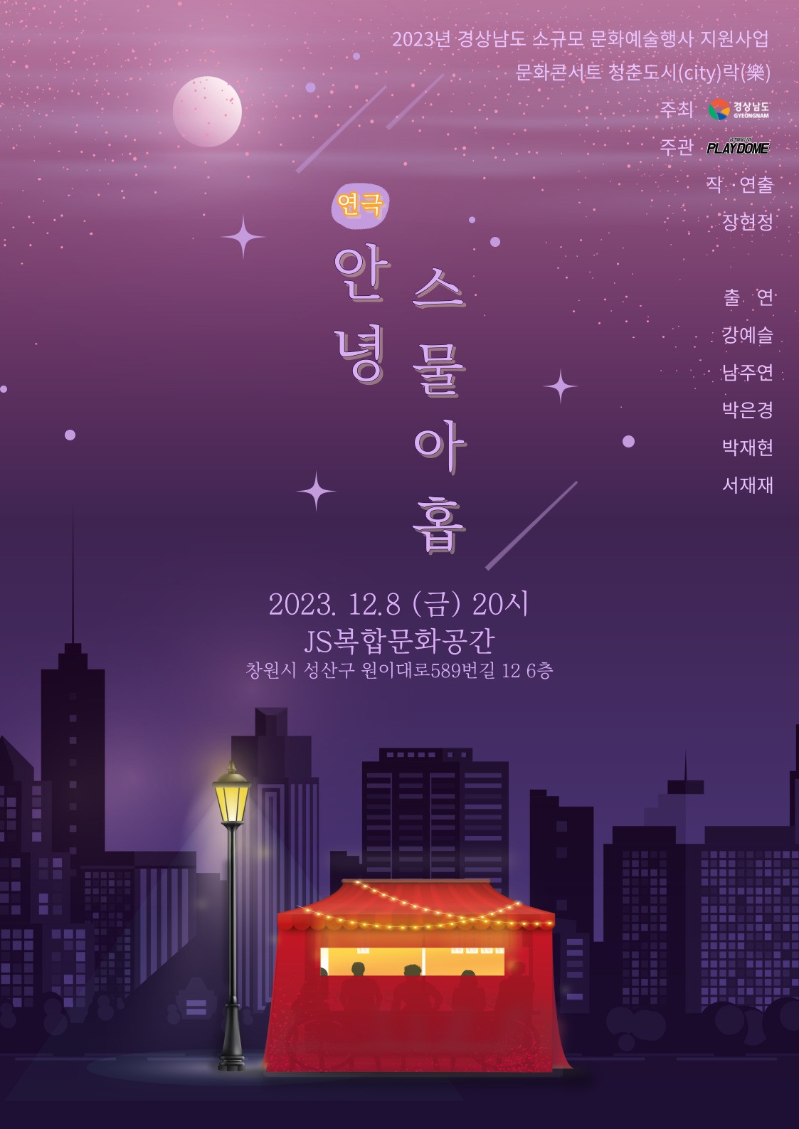 안녕, 스물아홉 공연 소개