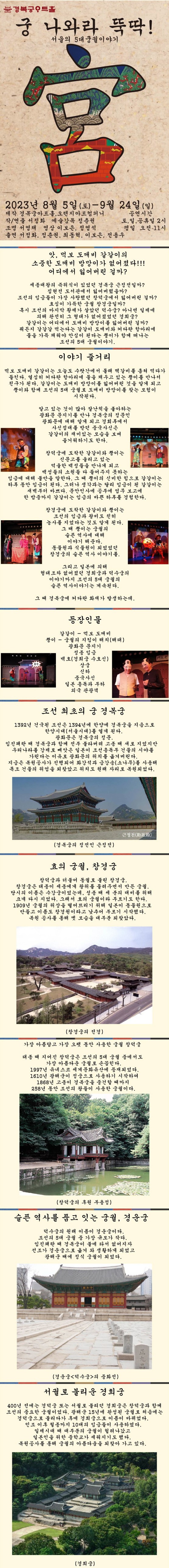 궁 나와라 뚝딱!: 서울의 5대 궁궐이야기 공연 소개