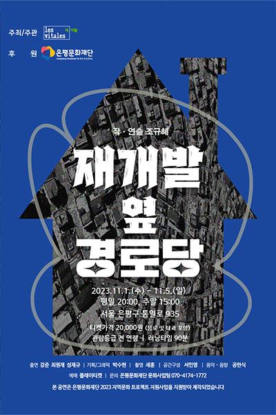 재개발 옆 경로당 공연 소개