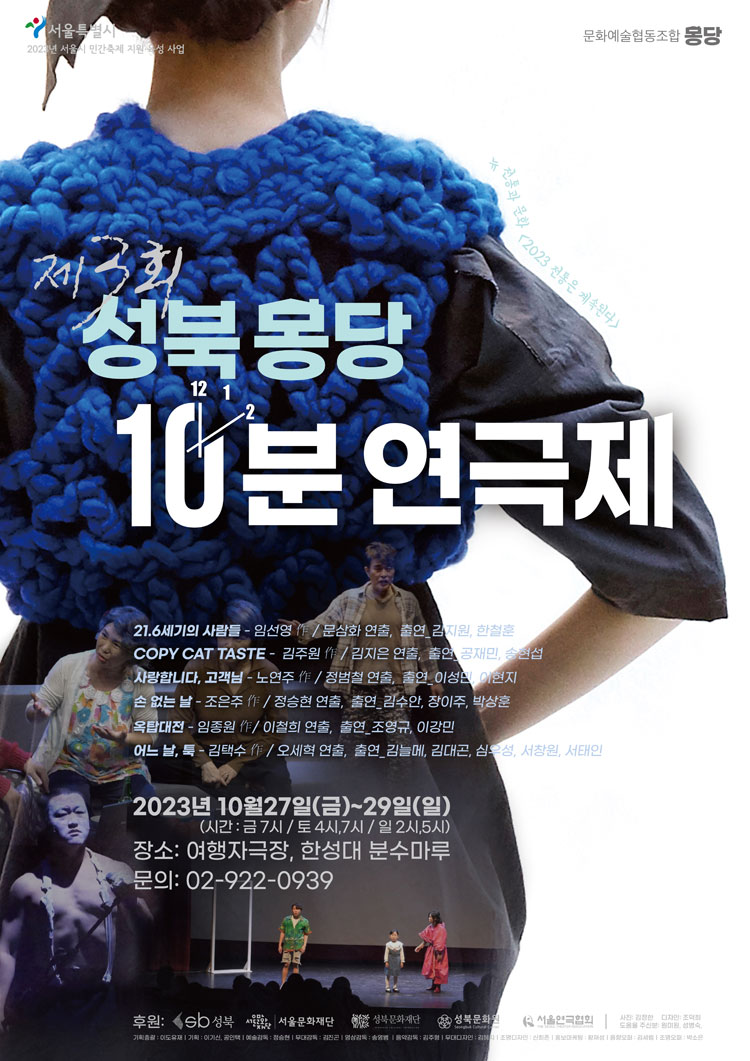 제3회 성북 몽당 10분 연극제, 뉴전통과 문화 공연 소개