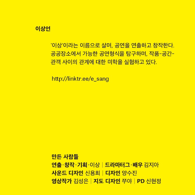 한 사람을 위한 거리극, 부재의 존재 공연 소개