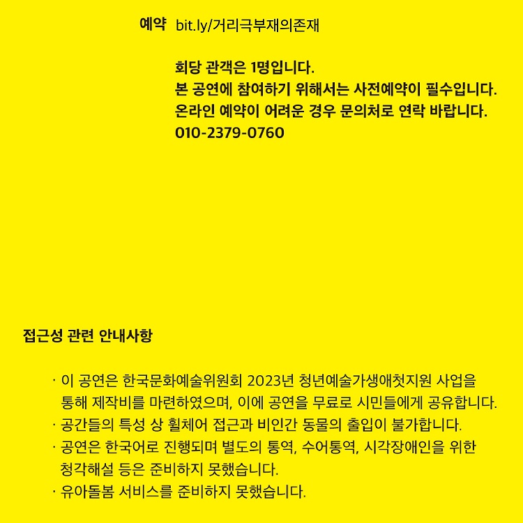 한 사람을 위한 거리극, 부재의 존재 공연 소개