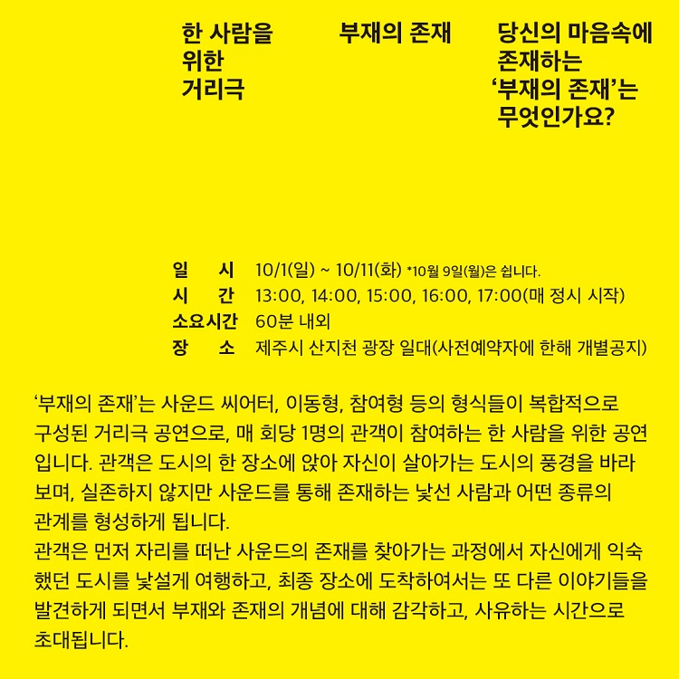 한 사람을 위한 거리극, 부재의 존재 공연 소개