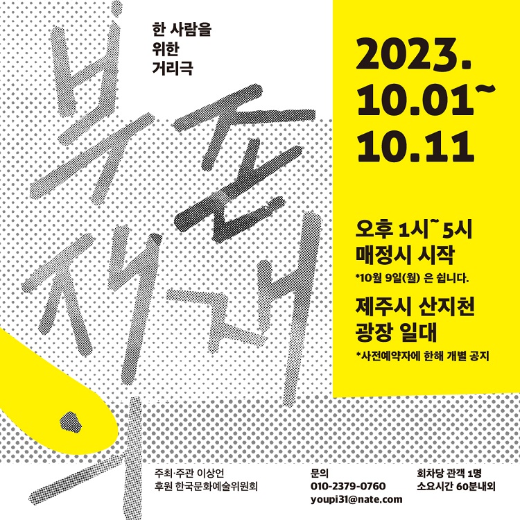 한 사람을 위한 거리극, 부재의 존재 공연 소개