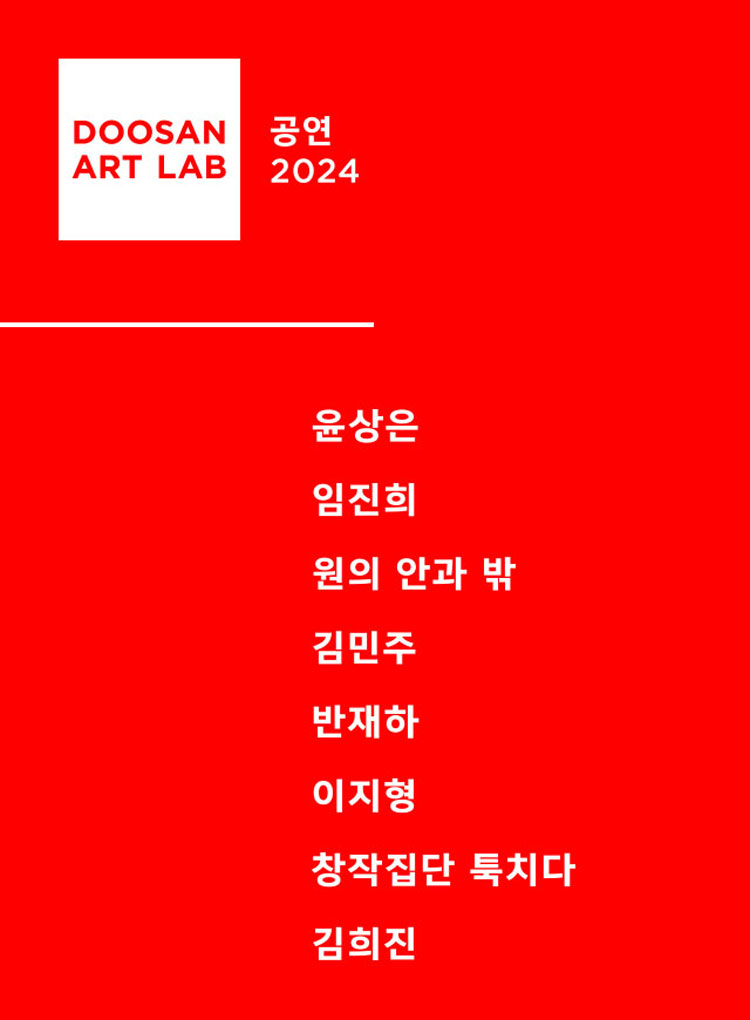 두산아트랩, 산호초를 그린 자국 Gallery