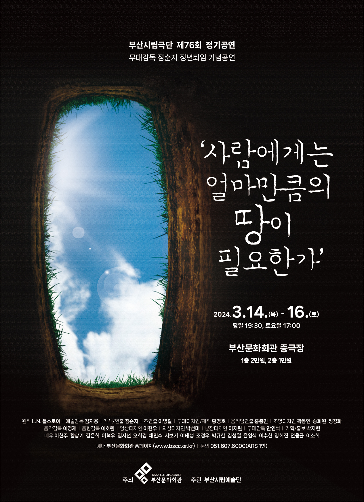 제76회 부산시립극단 정기공연: 사람에게는 얼마만큼의 땅이 필요한가 공연 소개