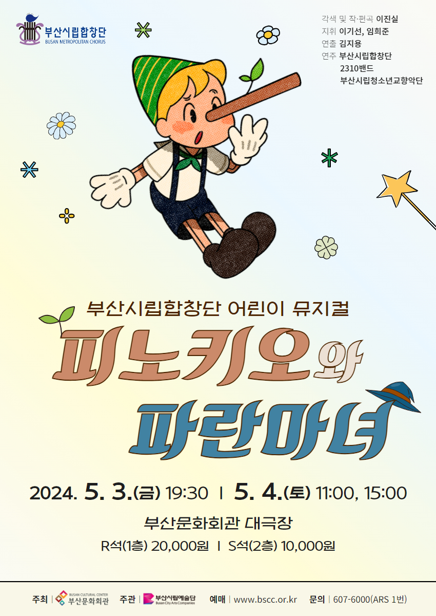 부산시립합창단, 피노키오와 파란마녀 Gallery