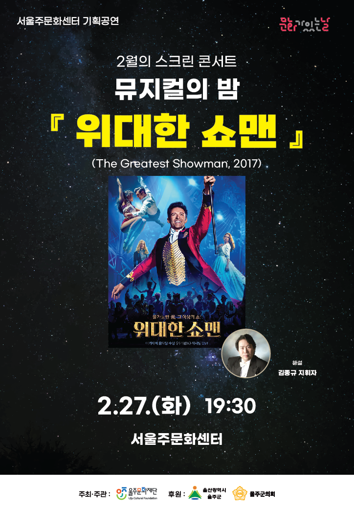 스크린 콘서트, 뮤지컬의 밤: 위대한 쇼맨 Gallery