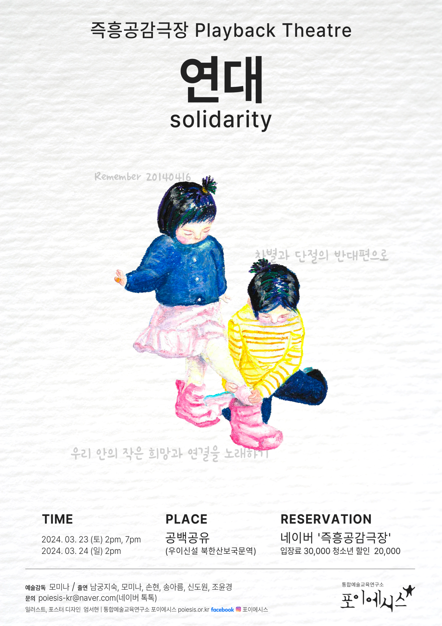 즉흥공감극장 봄 정기공연, 연대 공연 소개