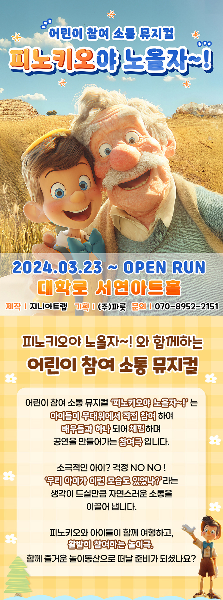 피노키오야 노올자~! 대학로 소개이미지