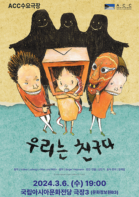 ACC 수요극장, 우리는 친구다 공연 소개