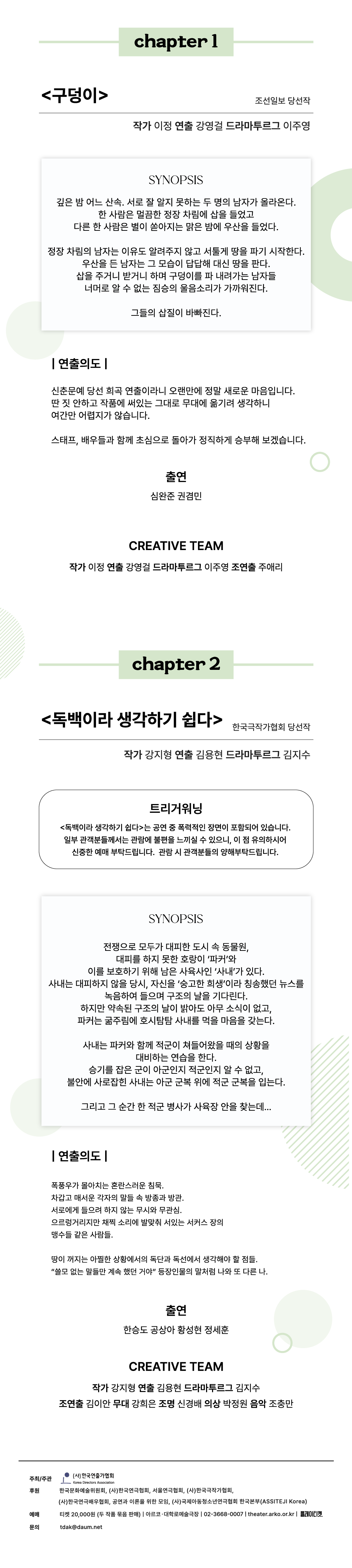 제33회 대한민국 신춘문예 페스티벌, 구덩이 & 독백이라 생각하기 쉽다 공연 소개