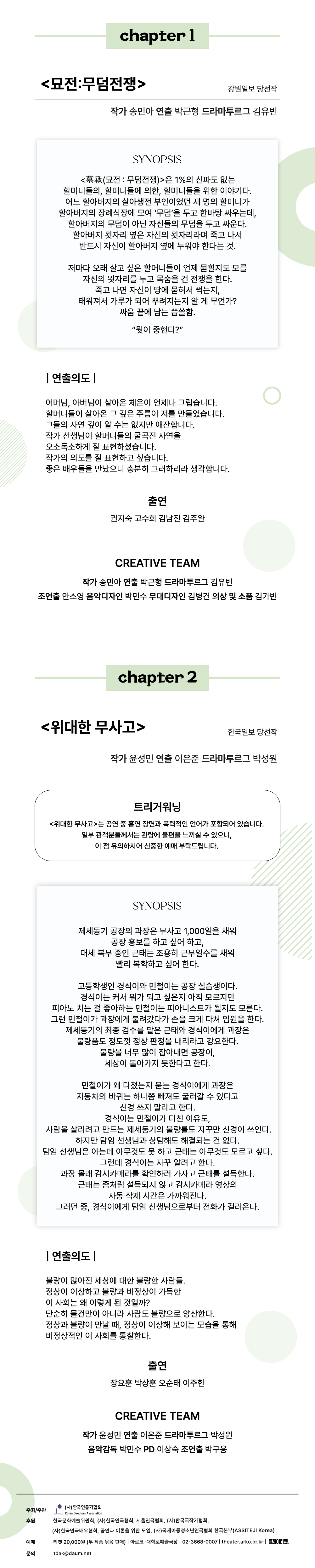 제33회 대한민국 신춘문예 페스티벌, 묘전: 무덤전쟁, 위대한 무사고 공연 소개