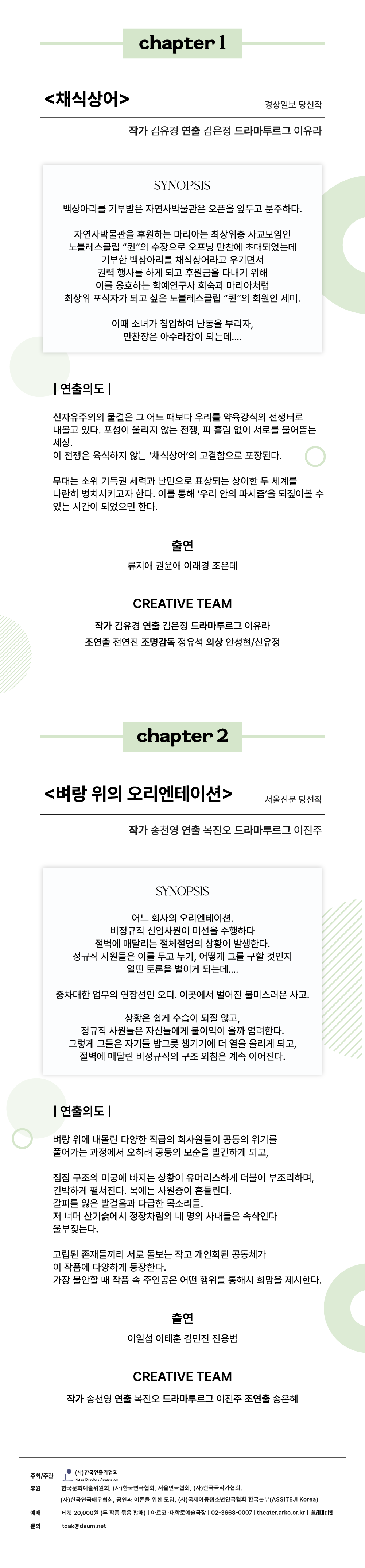 제33회 대한민국 신춘문예 페스티벌: 채식상어, 벼랑 위의 오리엔테이션 공연 소개
