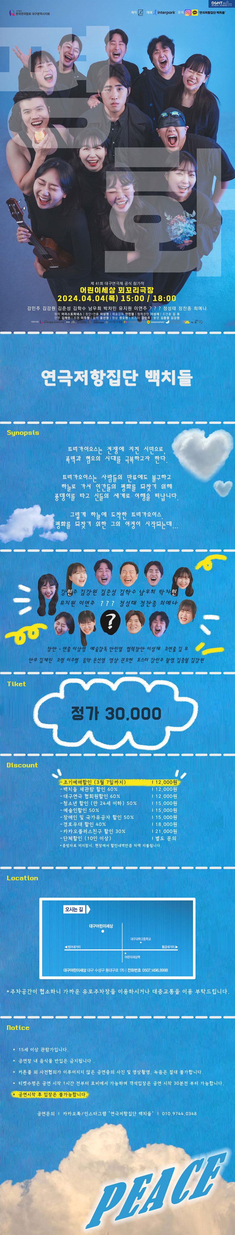 제41회 대구연극제, 평화 공연 소개