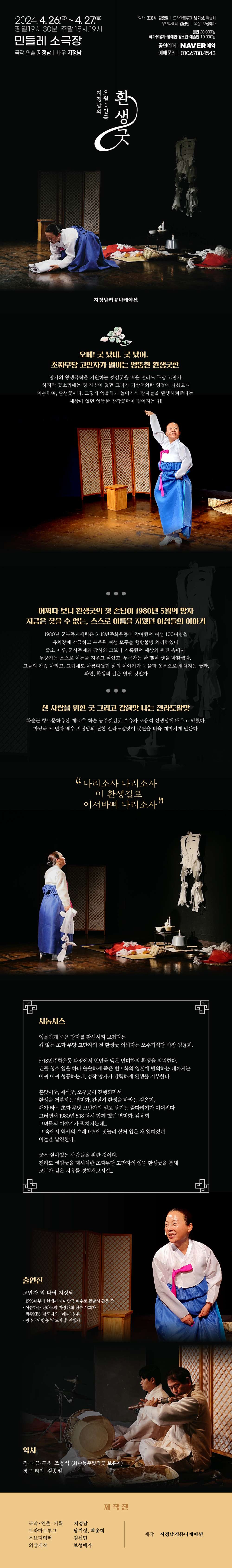 지정남의 오월1인극, 환생굿 공연 소개