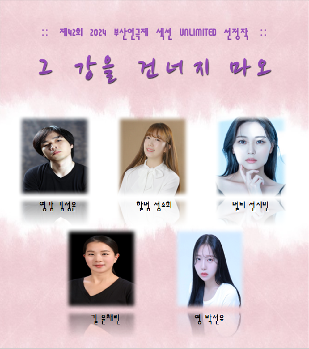 제42회 부산연극제, 그 강을 건너지 마오 Gallery