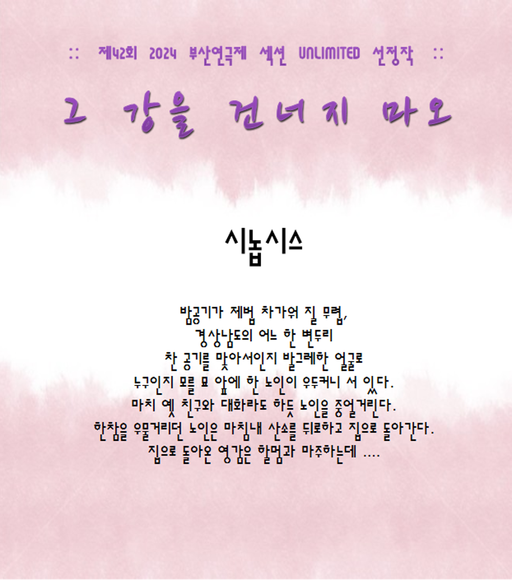제42회 부산연극제, 그 강을 건너지 마오 Gallery